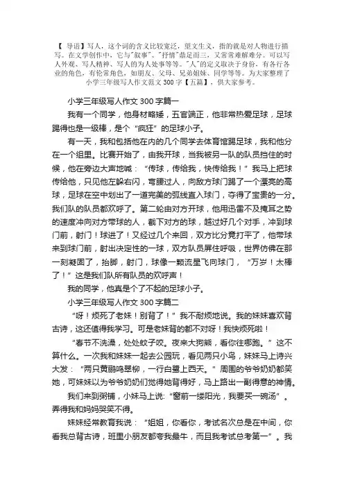 小学三年级写人作文范文300字【五篇】