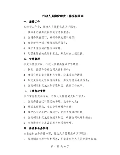 行政人员岗位职责工作流程范本（2篇）
