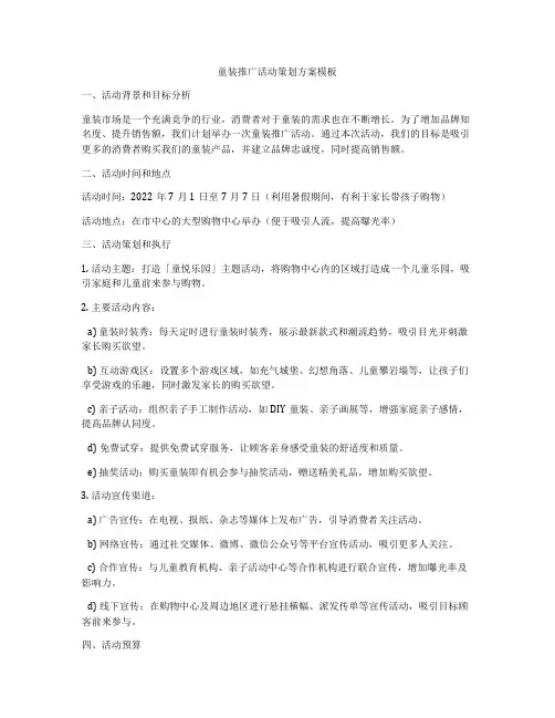 童装推广活动策划方案模板