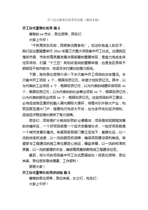 开工仪式董事长优秀讲话稿（通用6篇）