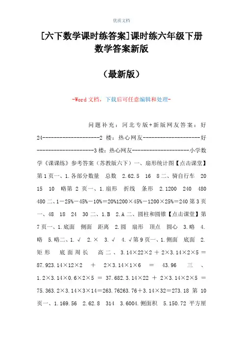 [六下数学课时练答案]课时练六年级下册数学答案新版(Word可编辑版)