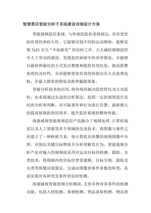 智慧景区智能分析子系统建设详细设计方案