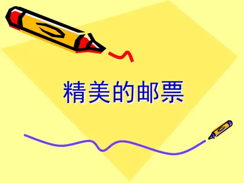四年级上册美术课件-12精美的邮票 ∣人教新课标(2014秋)(共20张PPT)
