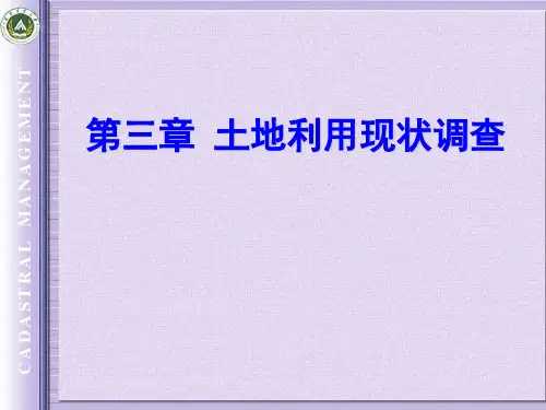 第三章土地利用现状调查