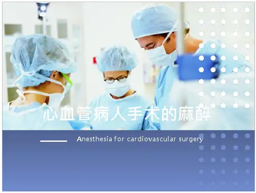 心血管外科麻醉-医学-