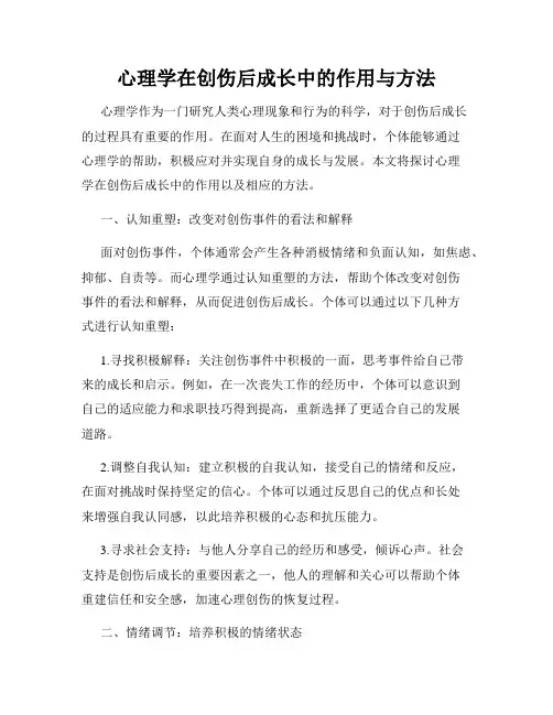 心理学在创伤后成长中的作用与方法