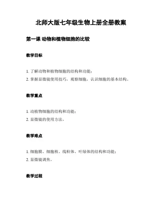 北师大版七年级生物上册全册教案
