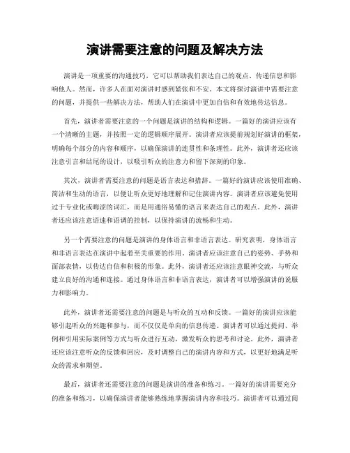 演讲需要注意的问题及解决方法