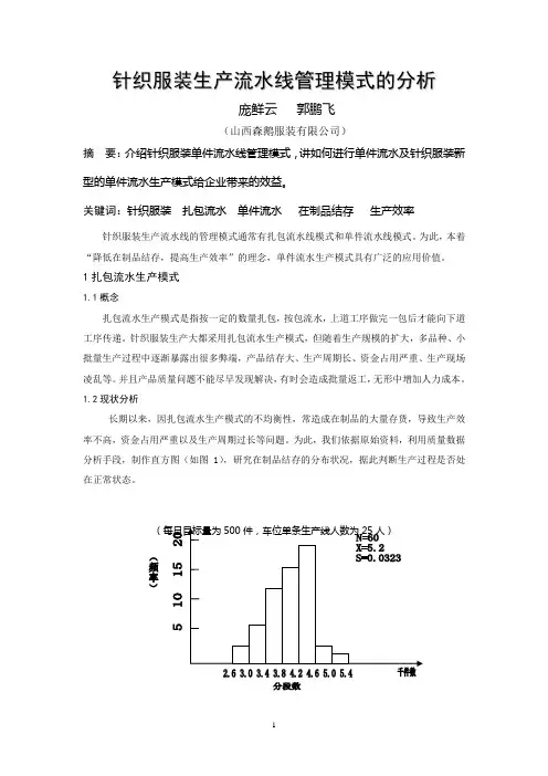 针织服装单件流水管理模式的应用