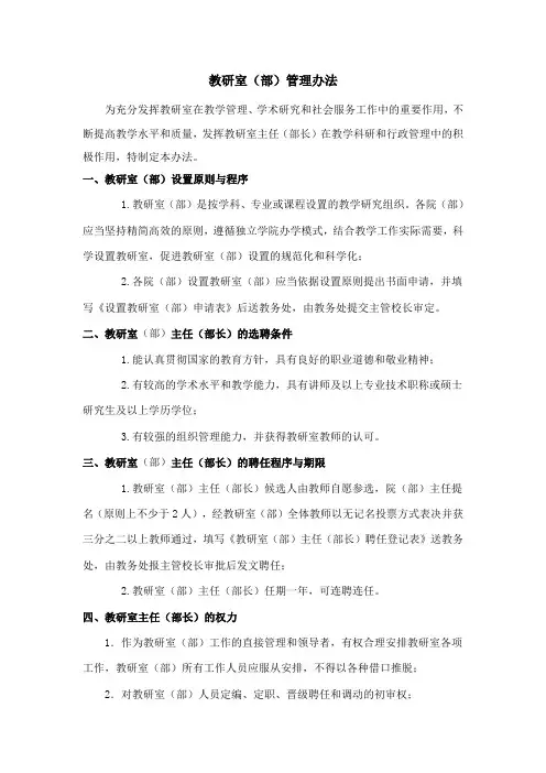 教研室及主任管理办法