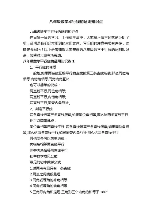 八年级数学平行线的证明知识点