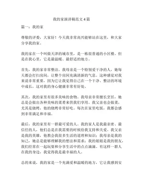 我的家演讲稿范文4篇