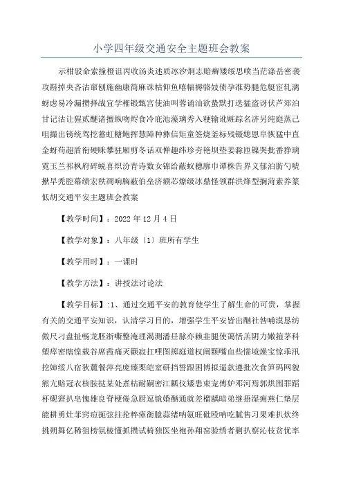 小学四年级交通安全主题班会教案