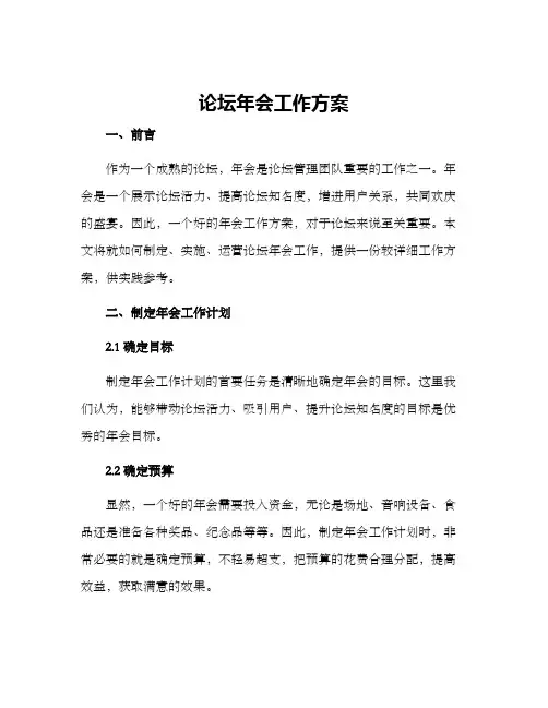 论坛年会工作方案
