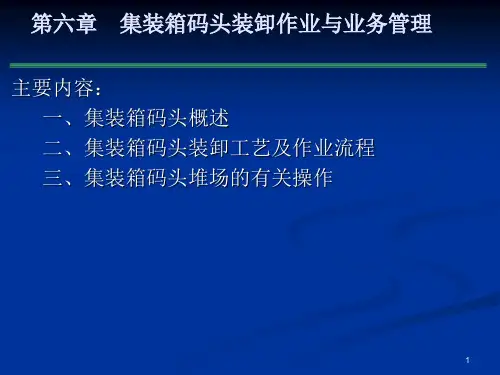 6_集装箱码头作业与港口概况分解