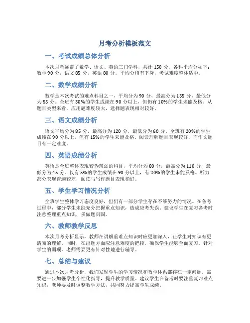 月考分析模板范文