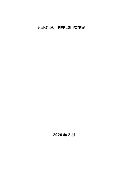 污水处理厂PPP项目实施案【完整版】