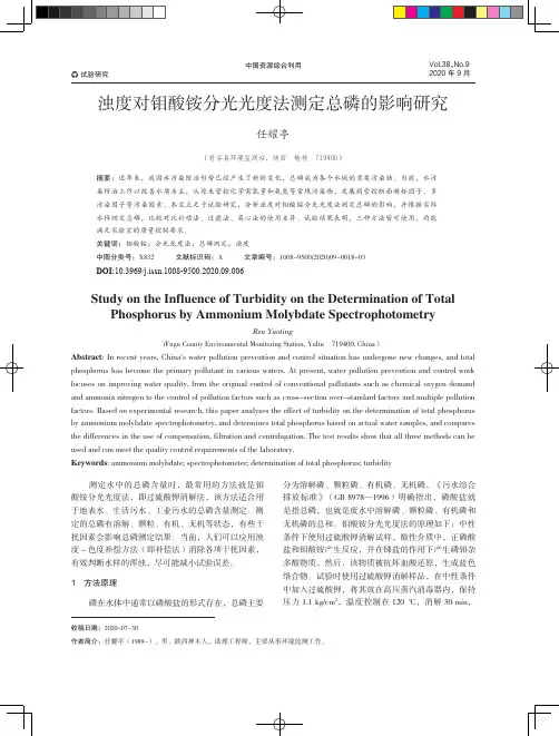 浊度对钼酸铵分光光度法测定总磷的影响研究