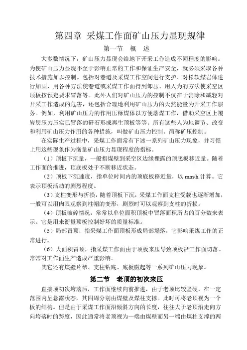采煤工作面矿山压力显现规律