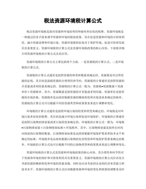 税法资源环境税计算公式