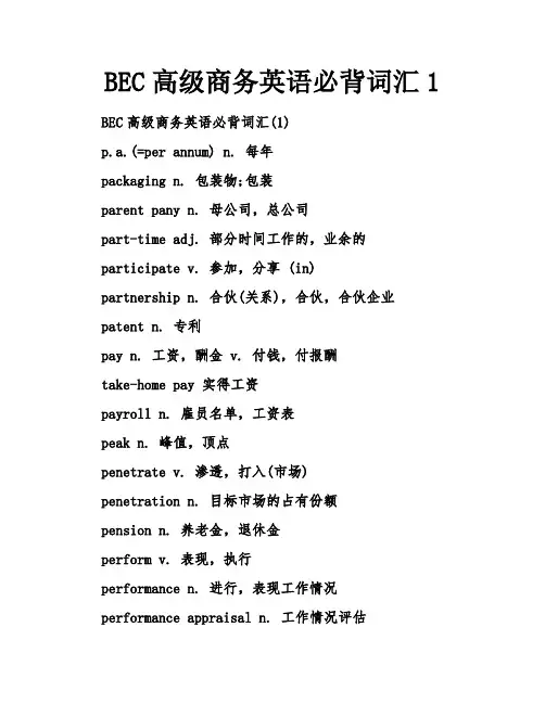 BEC高级商务英语必背词汇1