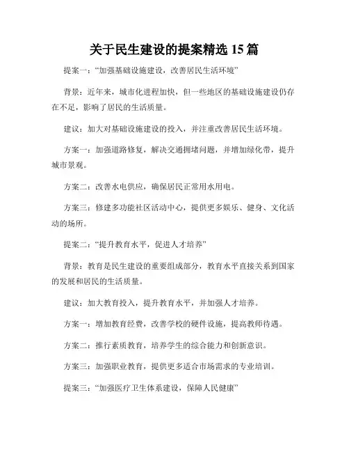 关于民生建设的提案精选15篇