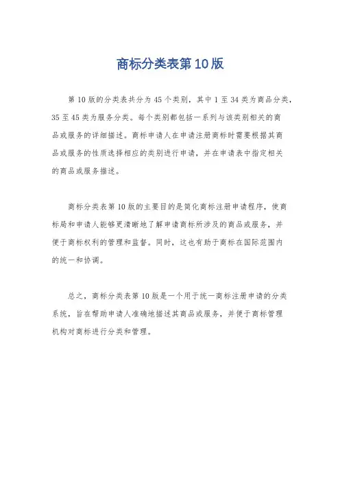 商标分类表第10版