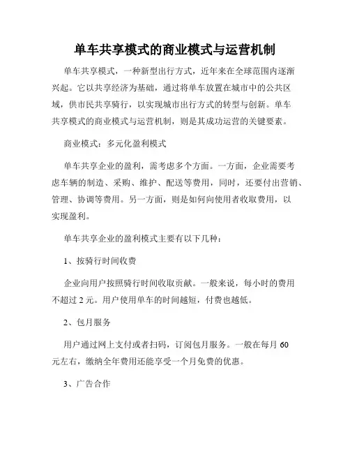 单车共享模式的商业模式与运营机制