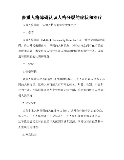 多重人格障碍认识人格分裂的症状和治疗