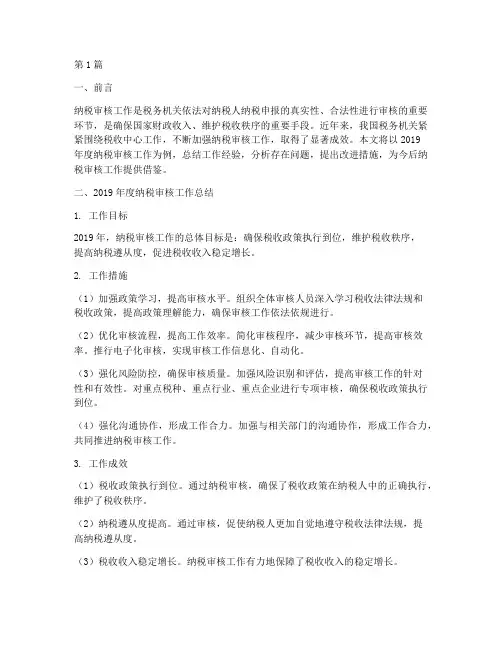 纳税审核工作总结范文(3篇)