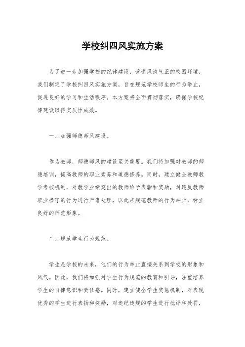 学校纠四风实施方案