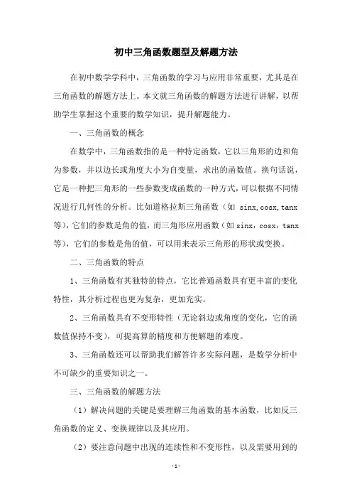 初中三角函数题型及解题方法