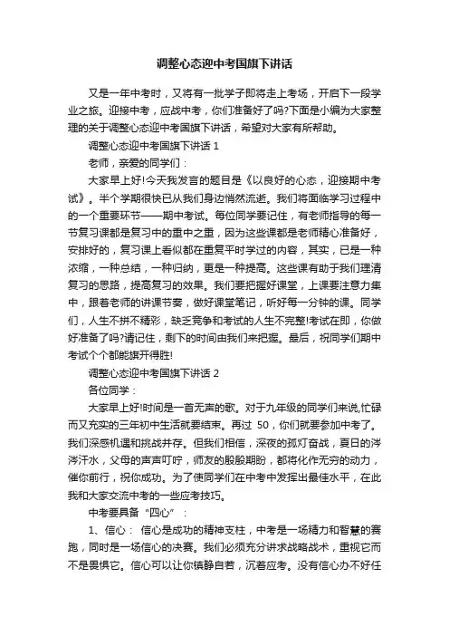 调整心态迎中考国旗下讲话