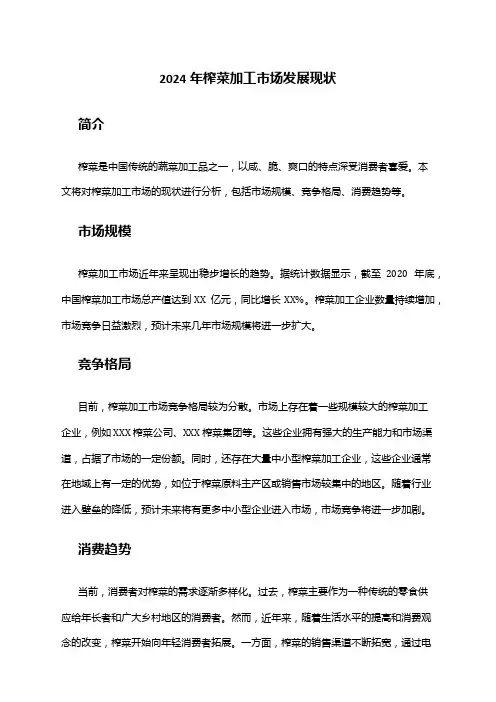 2024年榨菜加工市场发展现状