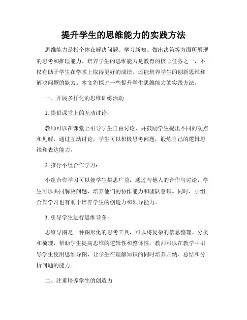 提升学生的思维能力的实践方法