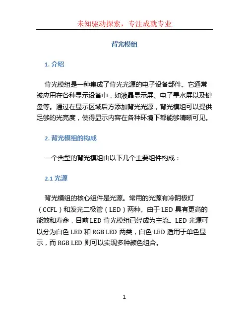 背光模组文档