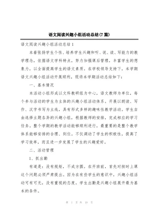 语文阅读兴趣小组活动总结(7篇)