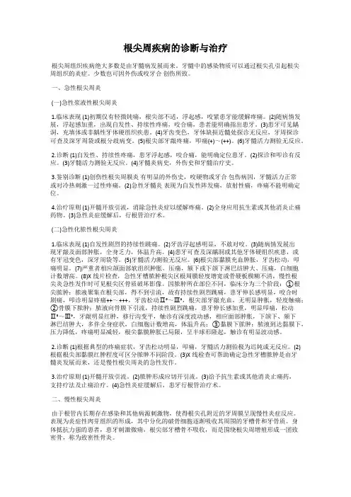 根尖周疾病的诊断与治疗