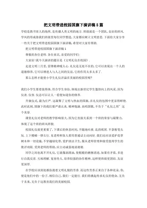 把文明带进校园国旗下演讲稿5篇