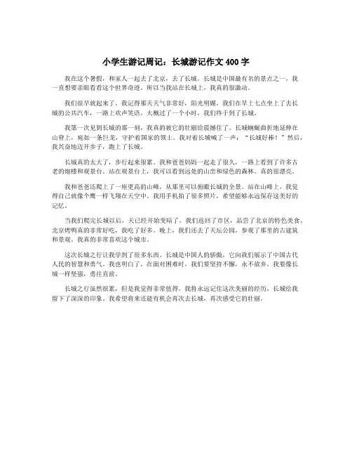 小学生游记周记：长城游记作文400字