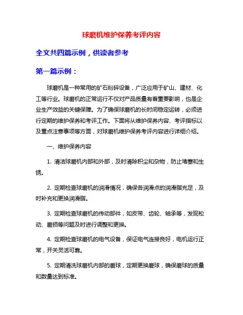 球磨机维护保养考评内容
