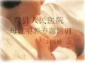 爱婴医院培训PPT课件