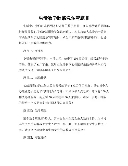 生活数学脑筋急转弯题目