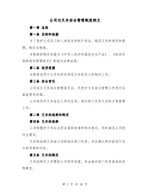 公司内叉车安全管理制度例文(四篇)