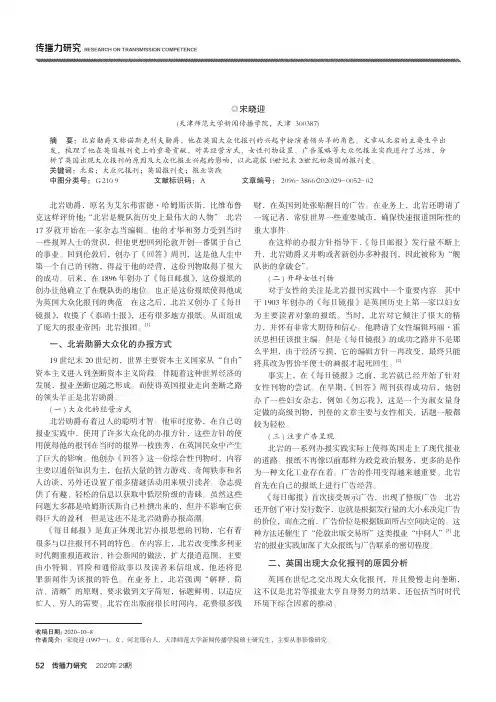 从北岩勋爵出发分析英国的大众化报业实践及其影响