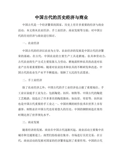 中国古代的历史经济与商业