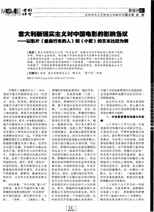 意大利新现实主义对中国电影的影响刍议——以影片《偷自行车的人》和《小武》的文本比较为例