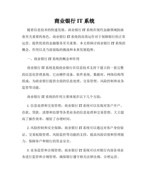商业银行IT系统