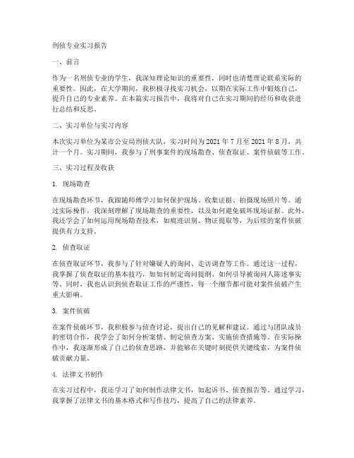 刑侦专业实习报告