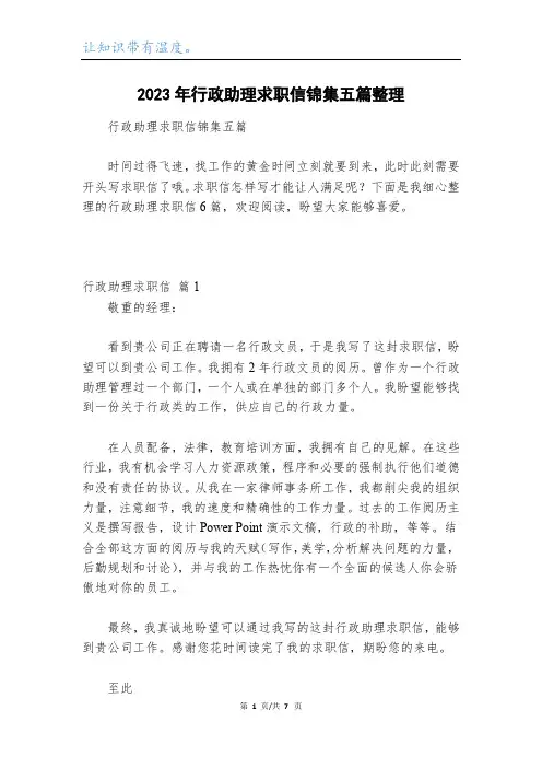 2023年行政助理求职信锦集五篇整理